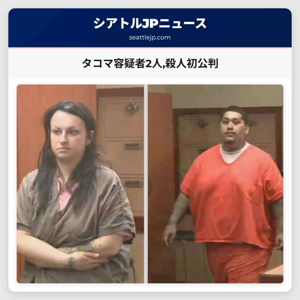 タコマ容疑者2人,殺人初公判