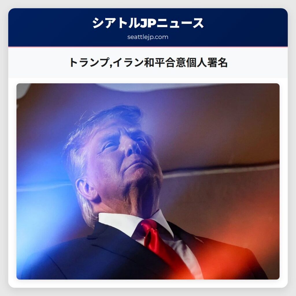 トランプ,イラン和平合意個人署名