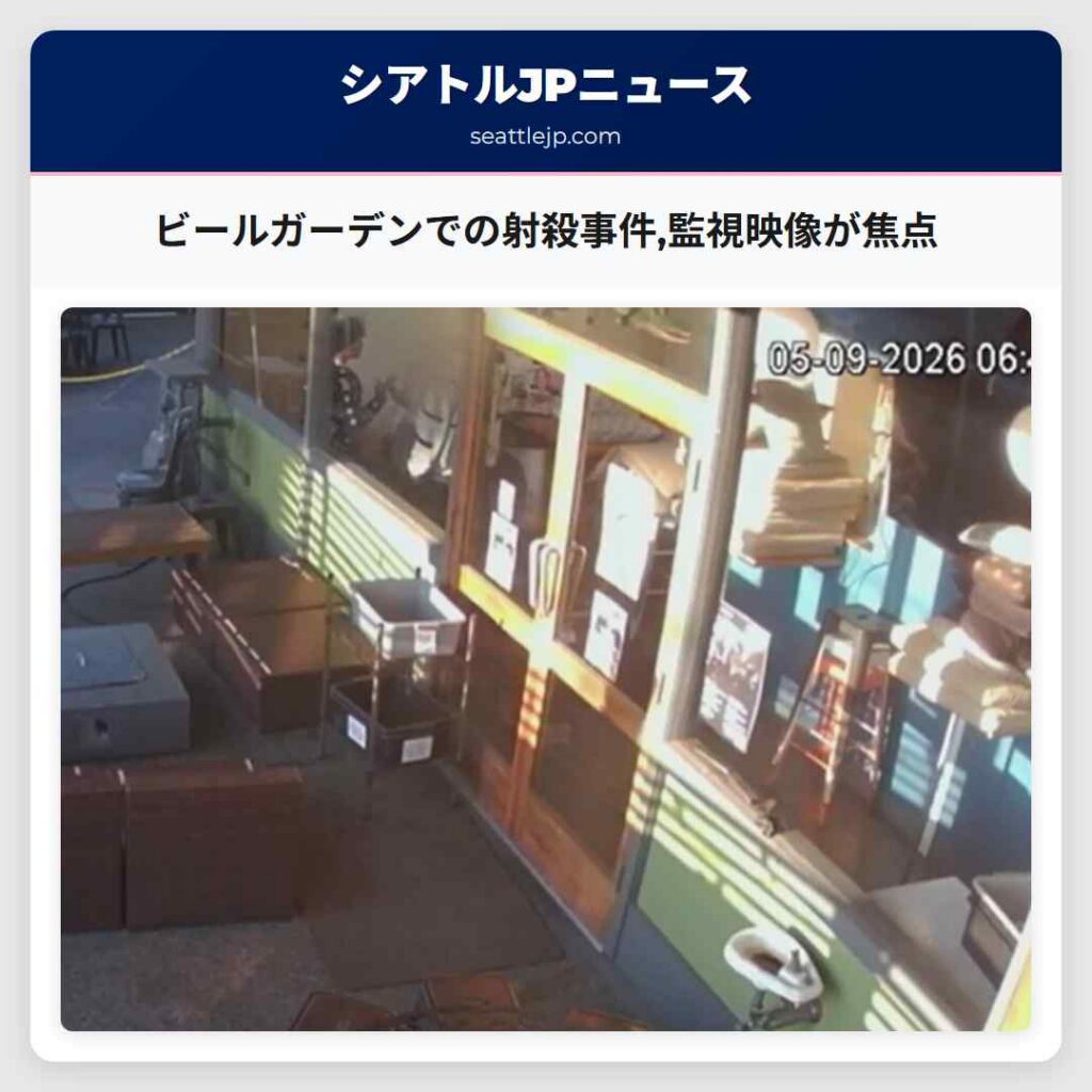 ビールガーデンでの射殺事件,監視映像が焦点