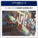 ビールガーデンでの射殺事件監視映像が焦点