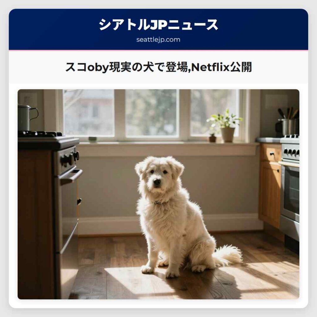 スコoby現実の犬で登場,Netflix公開