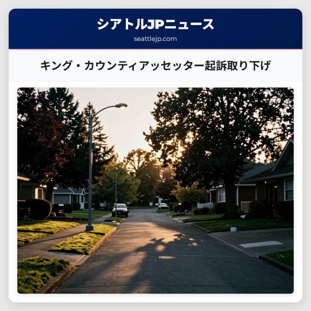 キング・カウンティアッセッター起訴取り下げ