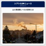 山火事避難レベルの意味とは