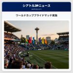 ワールドカッププライドマッチ実施