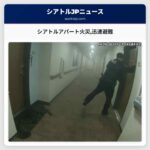 シアトルアパート火災迅速避難