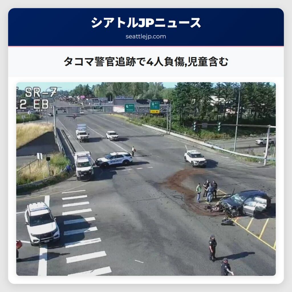 タコマ警官追跡で4人負傷,児童含む