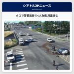 タコマ警官追跡で4人負傷児童含む