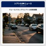 ウォールドカップでシアトル駐車困難