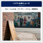 ロニ・シェル氏『ゴーマー・パイル』俳優死去