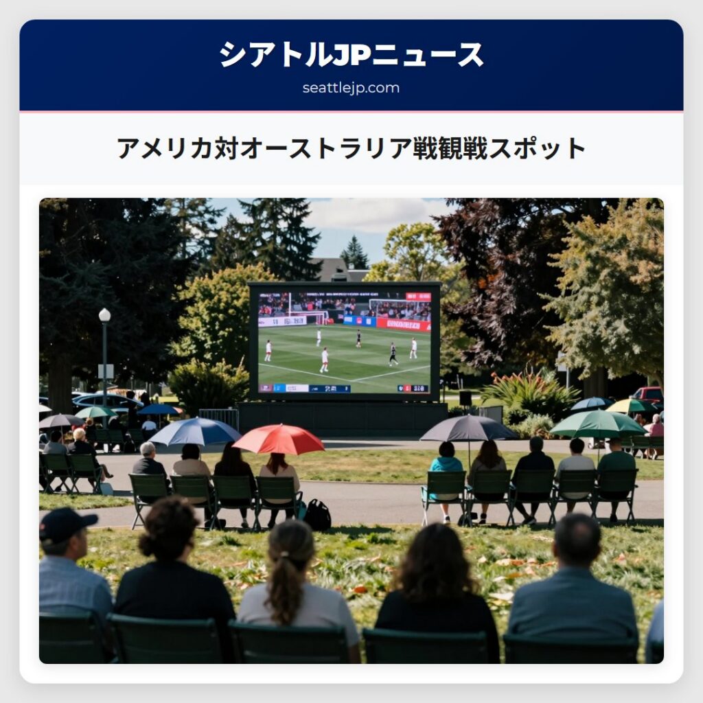 アメリカ対オーストラリア戦観戦スポット