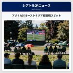 アメリカ対オーストラリア戦観戦スポット