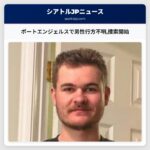 ポートエンジェルスで男性行方不明捜索開始