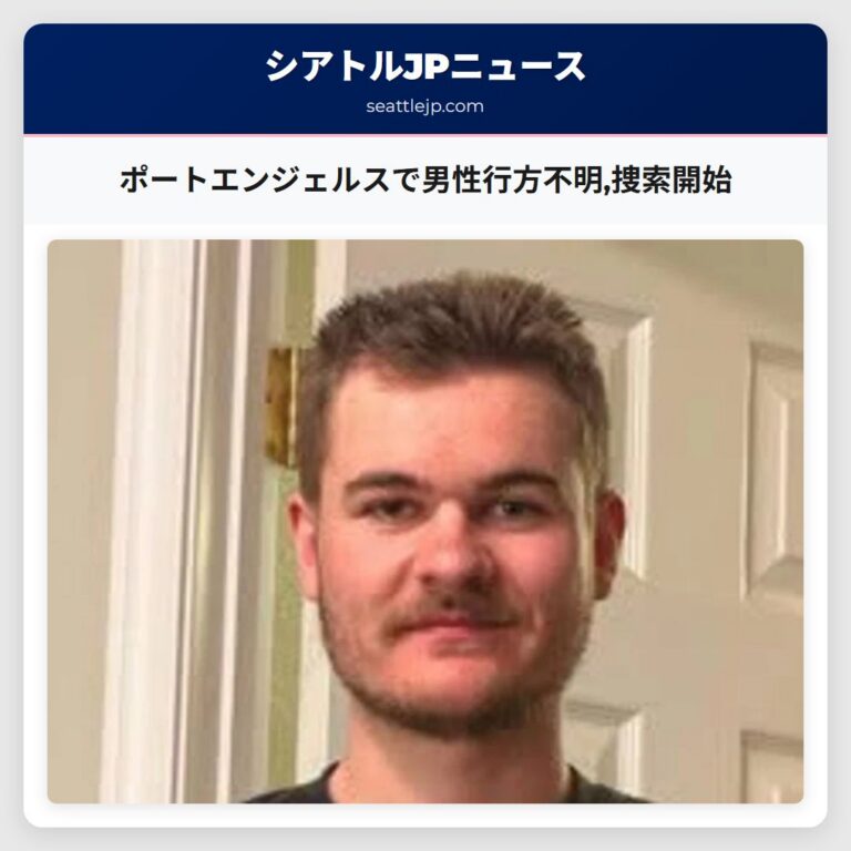 ポートエンジェルスで男性行方不明捜索開始