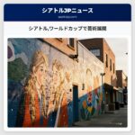 シアトルワールドカップで芸術展開