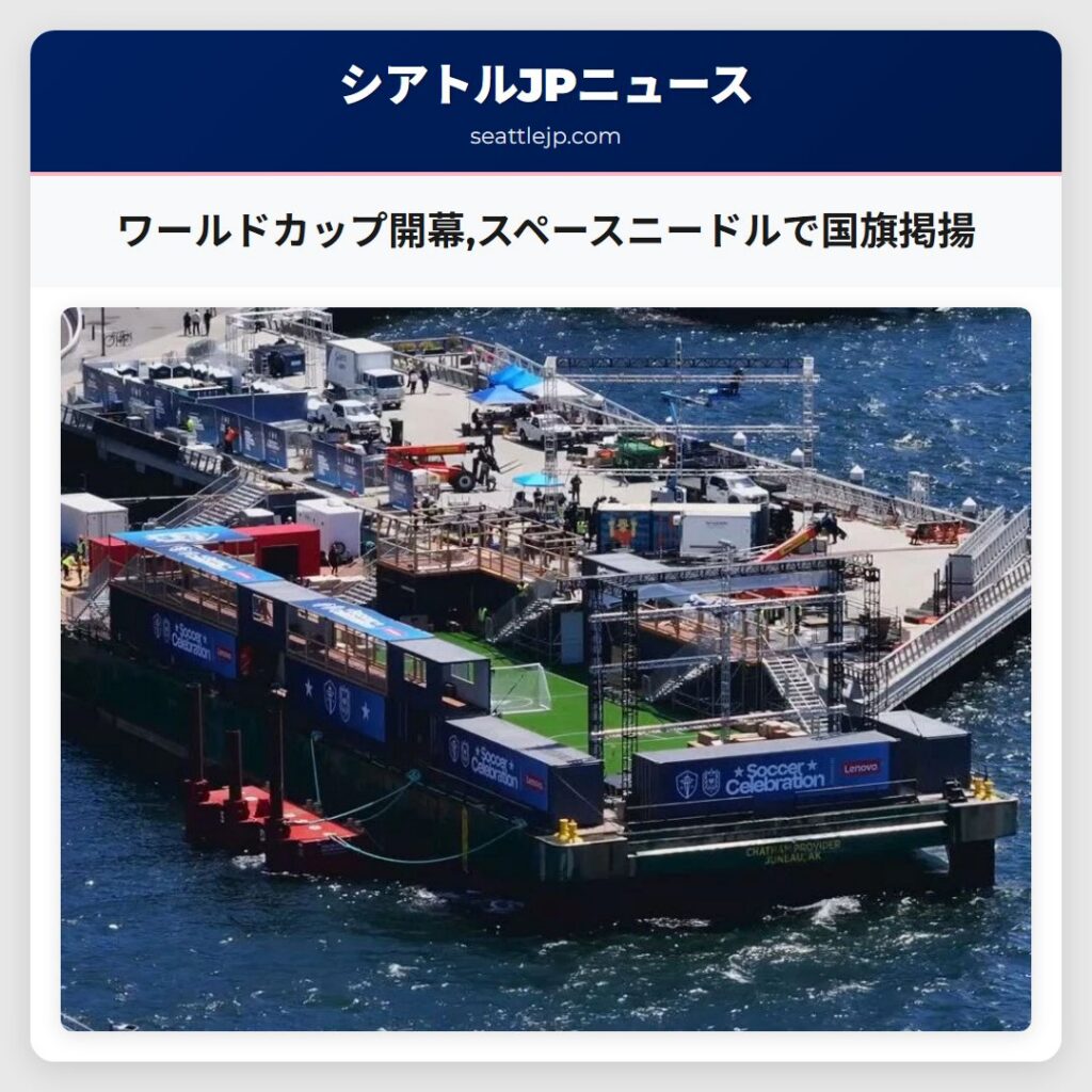 ワールドカップ開幕,スペースニードルで国旗掲揚