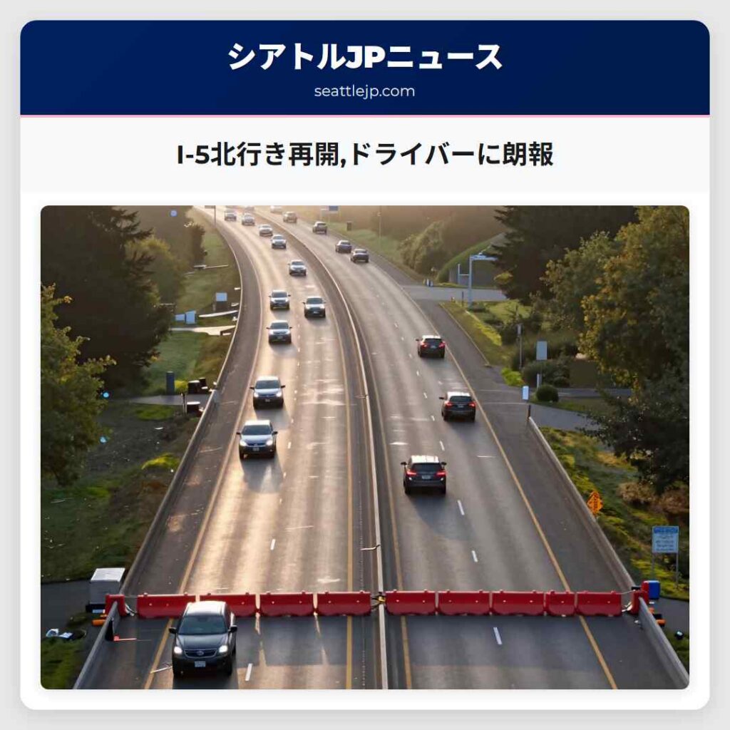 I-5北行き再開,ドライバーに朗報