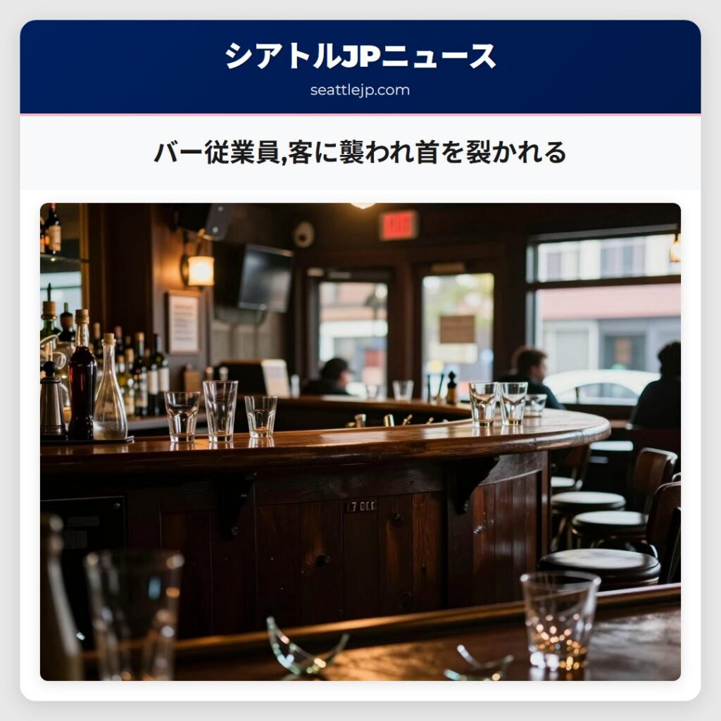 バー従業員,客に襲われ首を裂かれる