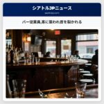 バー従業員客に襲われ首を裂かれる