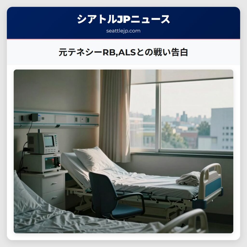 元テネシーRB,ALSとの戦い告白