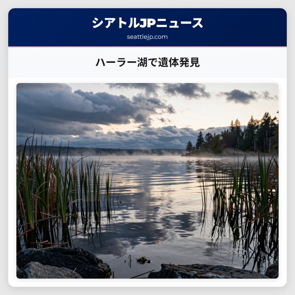 ハーラー湖で遺体発見