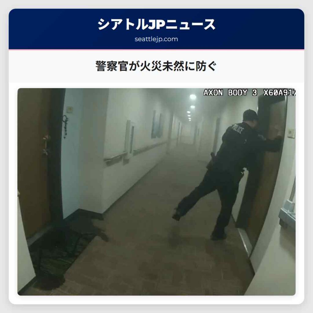 警察官が火災未然に防ぐ