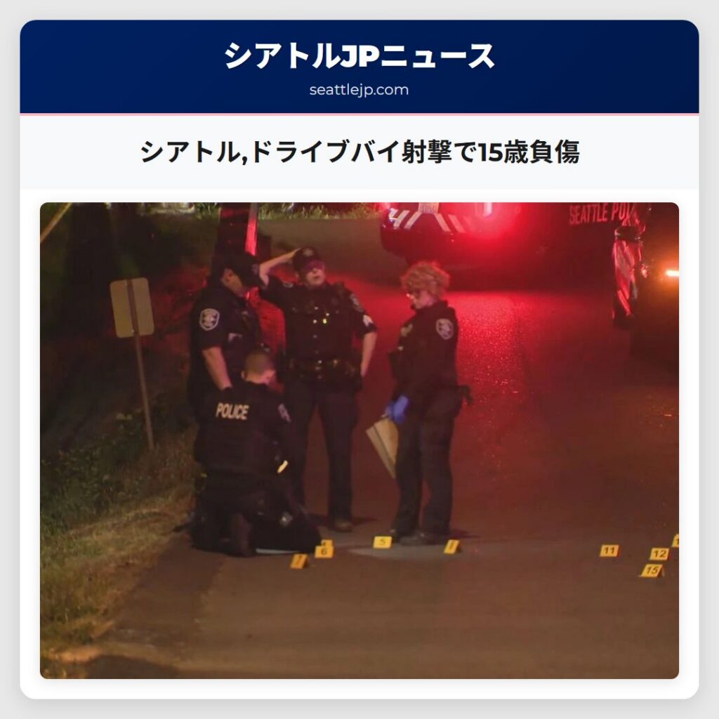 シアトル,ドライブバイ射撃で15歳負傷
