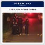 シアトルドライブバイ射撃で15歳負傷