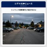 リンウッド銃撃事件17歳少年ICU