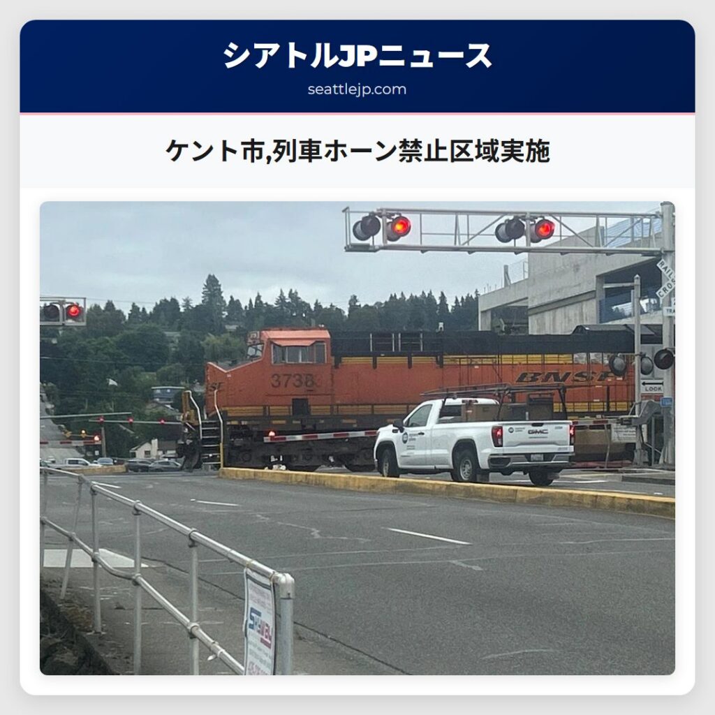 ケント市,列車ホーン禁止区域実施
