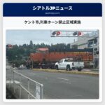 ケント市列車ホーン禁止区域実施