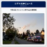 7月4日ワシントン州で山火事警戒