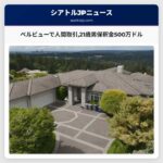 ベルビューで人間取引21歳男保釈金500万ドル