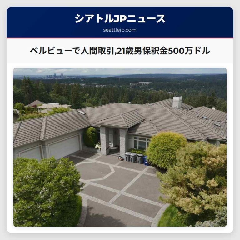ベルビューで人間取引21歳男保釈金500万ドル