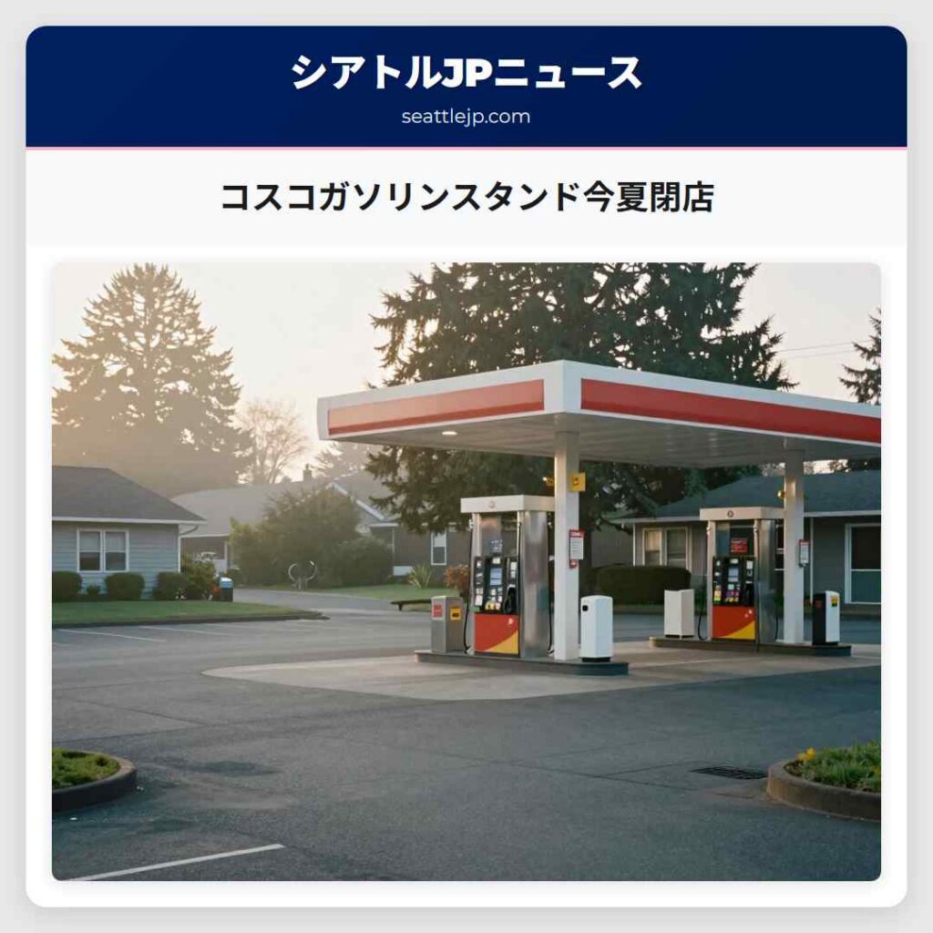 コスコガソリンスタンド今夏閉店