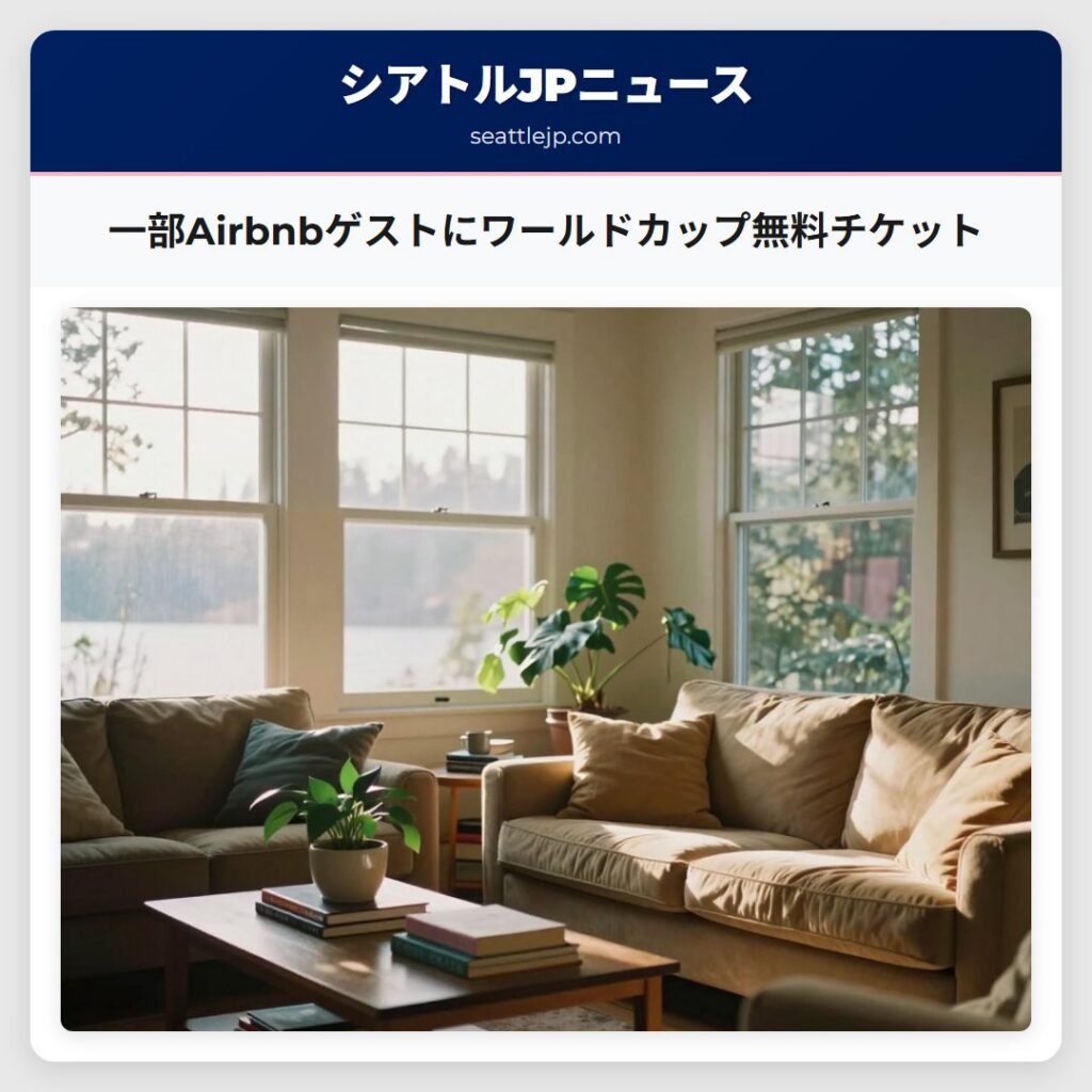 一部Airbnbゲストにワールドカップ無料チケット