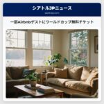 一部Airbnbゲストにワールドカップ無料チケット