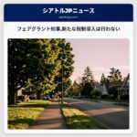 フェアグラント知事新たな税制導入は行わない