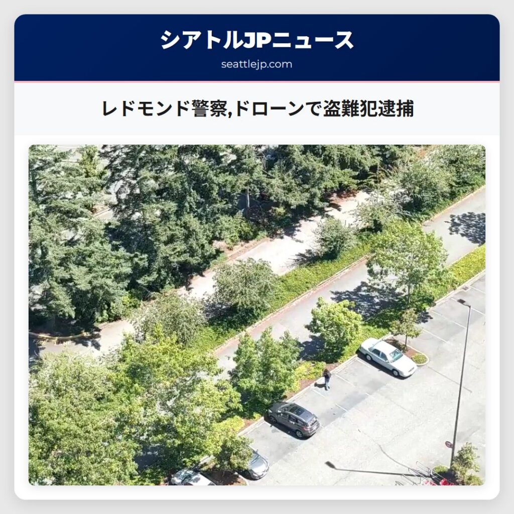 レドモンド警察,ドローンで盗難犯逮捕