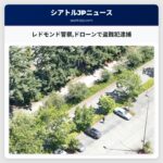 レドモンド警察ドローンで盗難犯逮捕