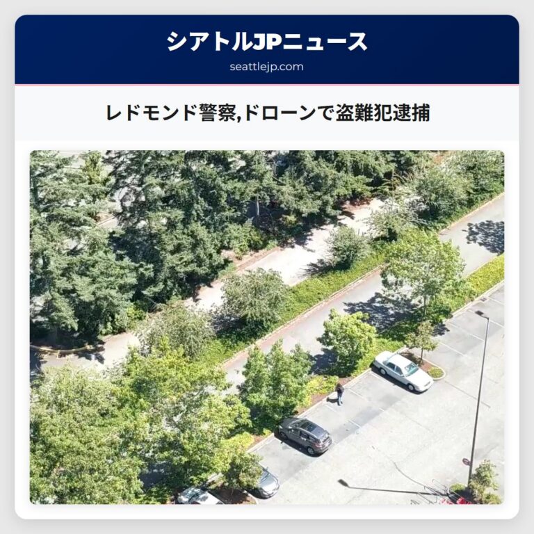 レドモンド警察ドローンで盗難犯逮捕