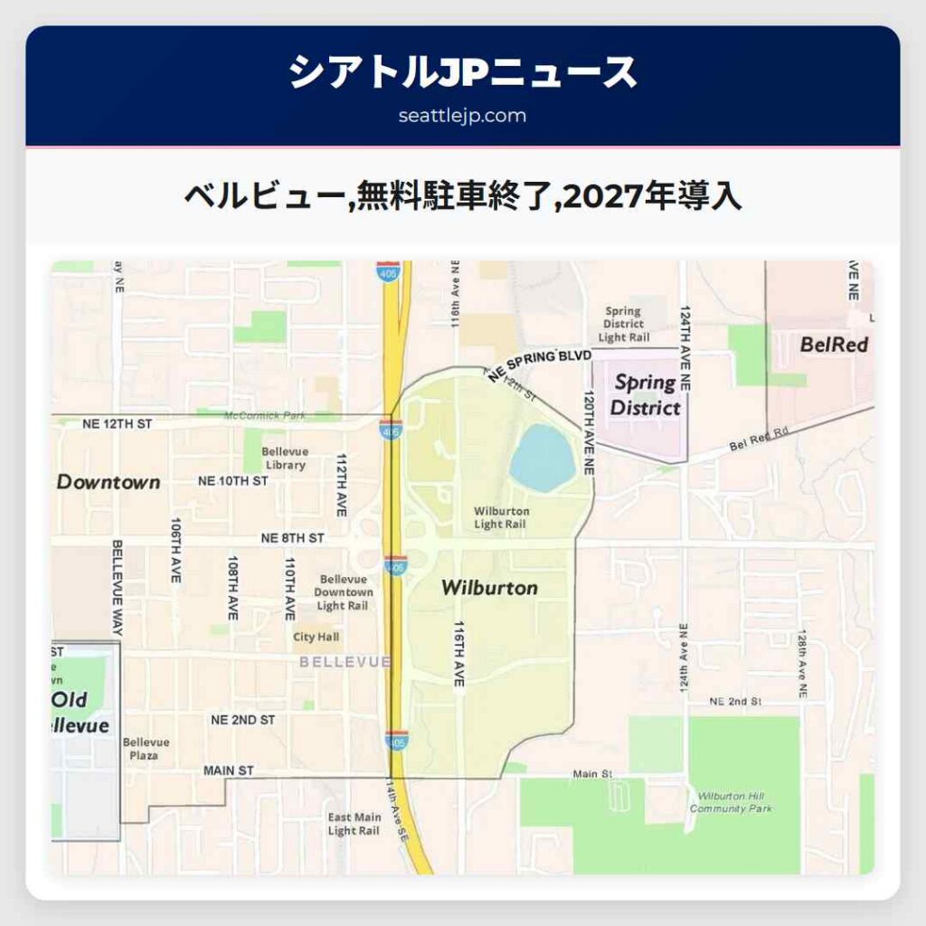ベルビュー,無料駐車終了,2027年導入