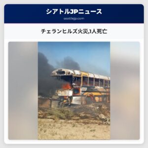チェランヒルズ火災1人死亡