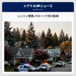 レントン警察ドローンで花火監視