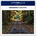 電動自転車事故で14歳少年死亡