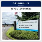 ロングビュー工場で作業員搬送
