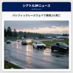 パシフィックレースウェイで衝突1人死亡