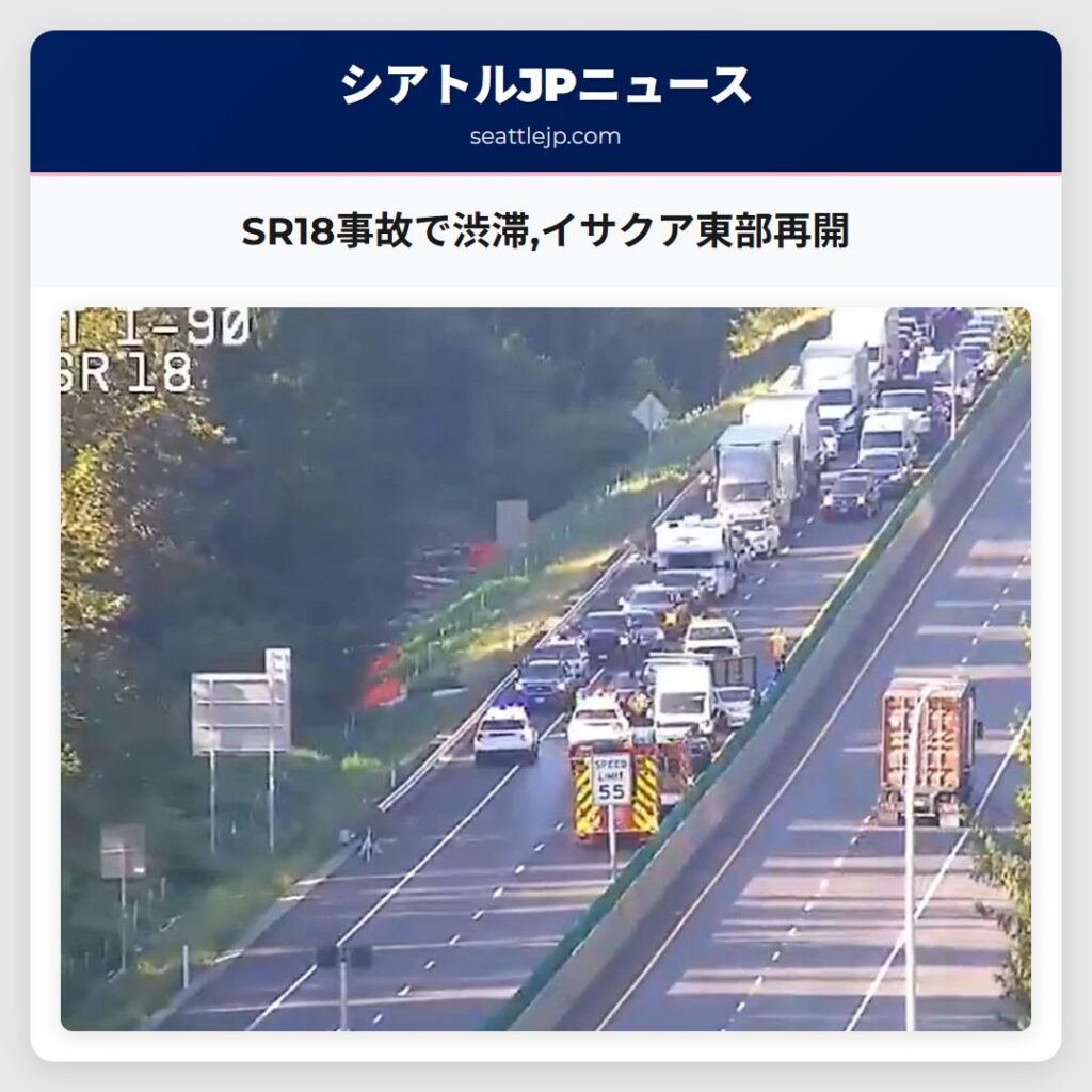 SR18事故で渋滞,イサクア東部再開