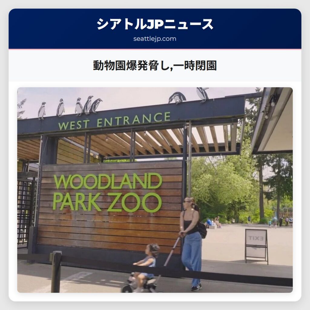 動物園爆発脅し,一時閉園