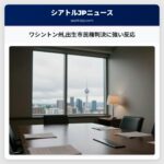 ワシントン州出生市民権判決に強い反応