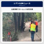 公園清掃でホームレス女性支援